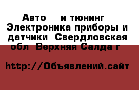 Авто GT и тюнинг - Электроника,приборы и датчики. Свердловская обл.,Верхняя Салда г.